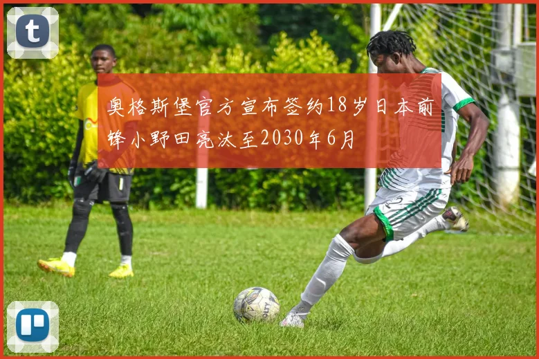 奥格斯堡官方宣布签约18岁日本前锋小野田亮汰至2030年6月
