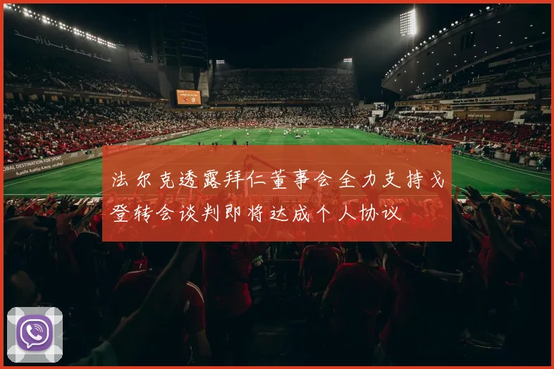 法尔克透露拜仁董事会全力支持戈登转会谈判即将达成个人协议