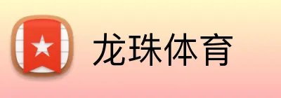 龙珠体育 Logo